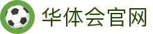 华体会App官方下载中心 - 体育直播平台最新版